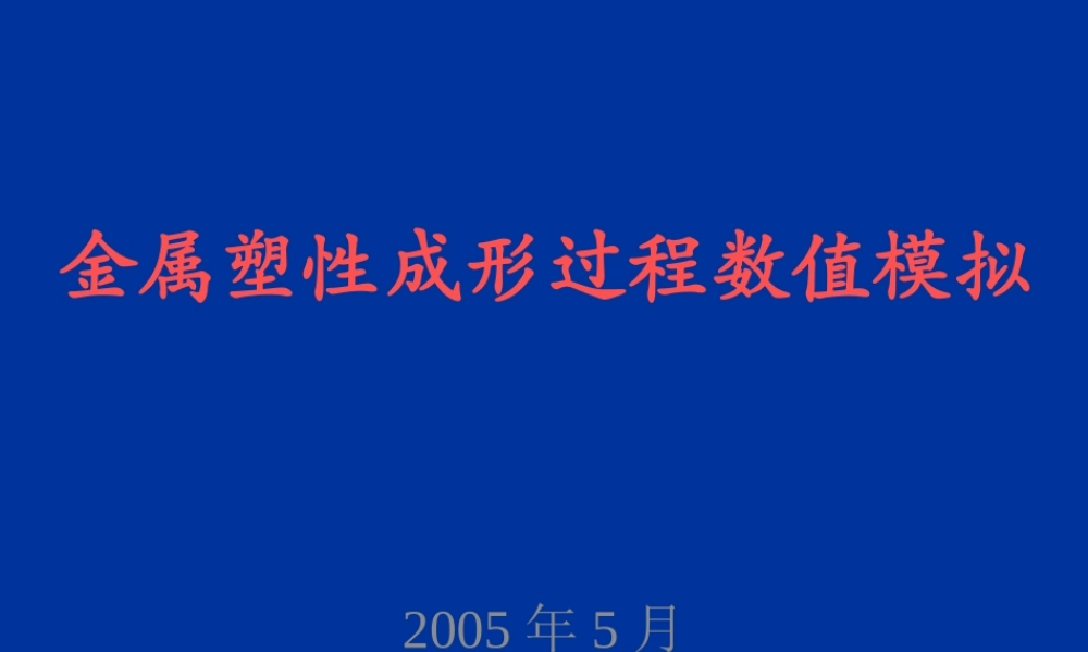 塑性成形数值模拟讲稿-1