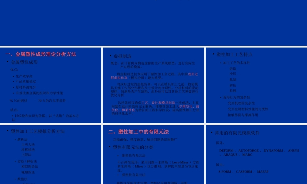 塑性成形数值模拟讲稿-1