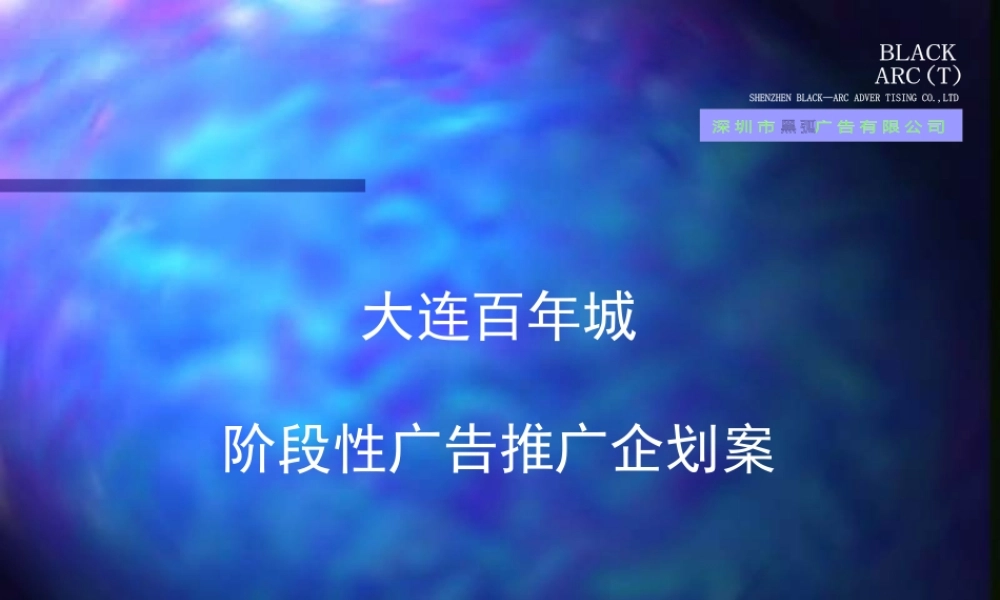 大连百年城阶段性广告推广企划案（PPT）