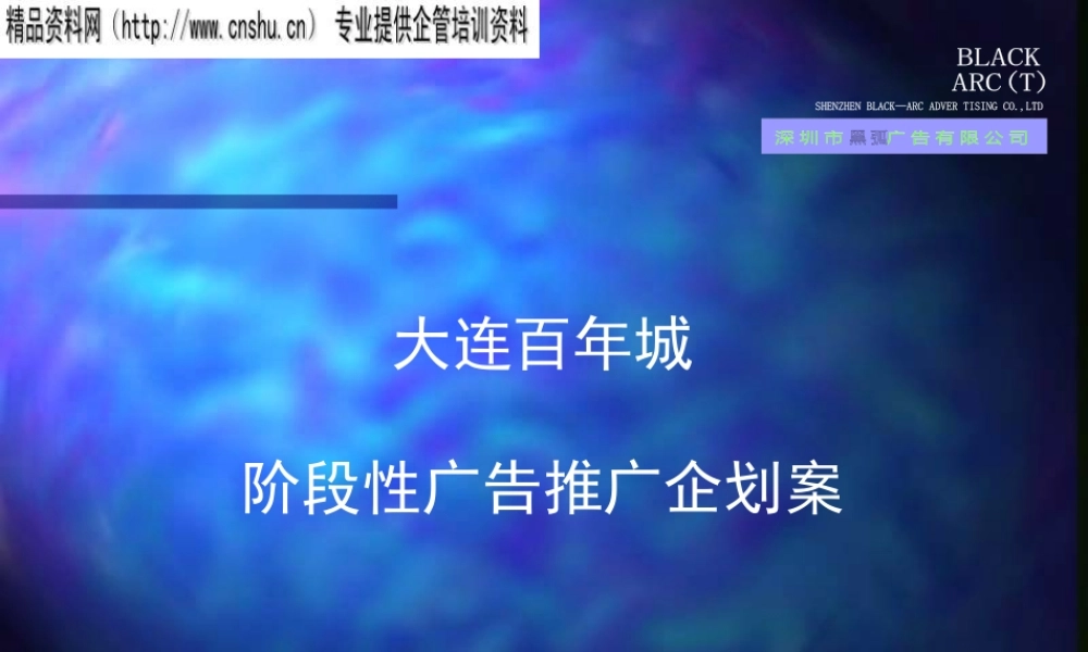 大连百年城阶段性广告推广企划案（PPT55）