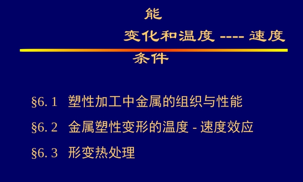 塑性加工过程的组织性能变化