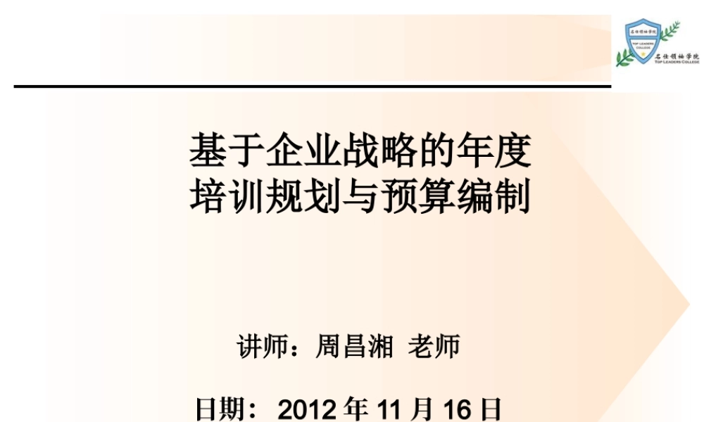 基于企业战略的年度培训规划与预算编制