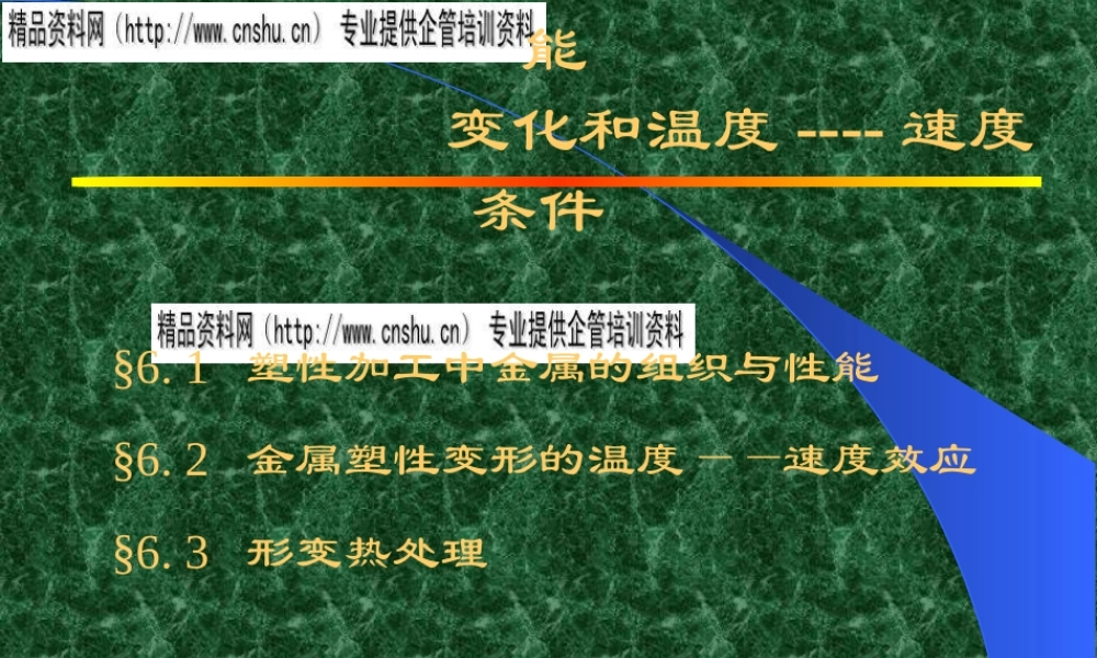 塑性加工过程的组织性能变化与温度