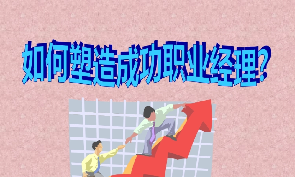 塑造成功职业经理讲义