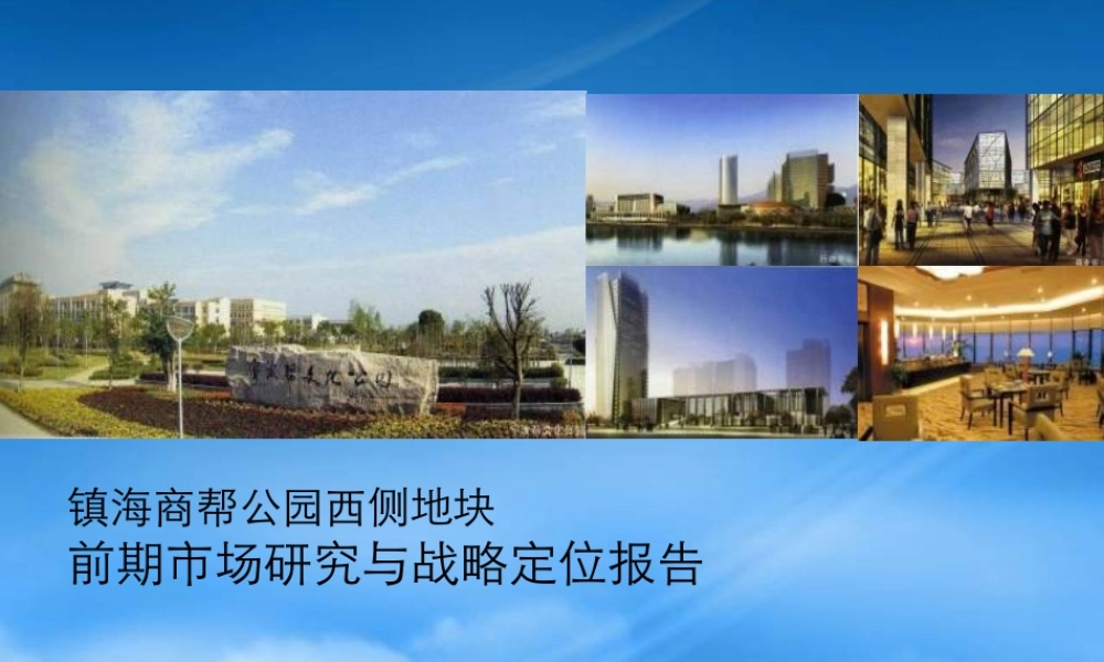宁波镇海商帮公园西侧地块前期市场与战略定位研究(上)