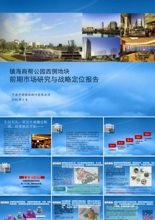 宁波镇海商帮公园西侧地块前期市场与战略定位研究(上)