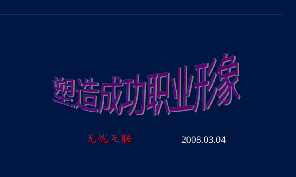 塑造成功职业形象礼仪课件