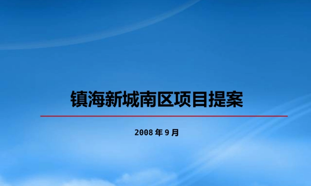 宁波镇海新城南区项目提案
