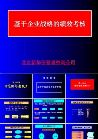 基于企业组织战略的绩效考核