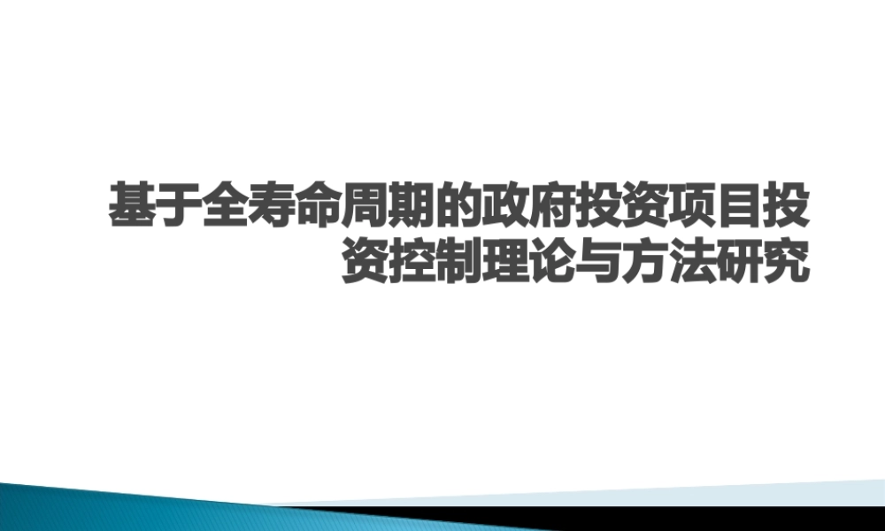 基于全寿命周期的政府投资项目
