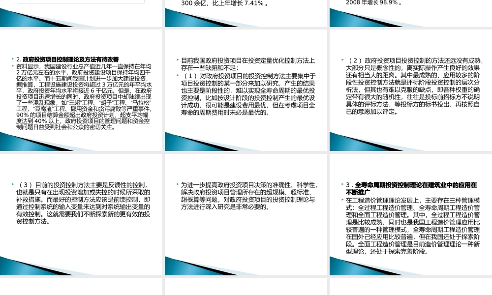基于全寿命周期的政府投资项目