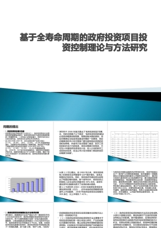 基于全寿命周期的政府投资项目