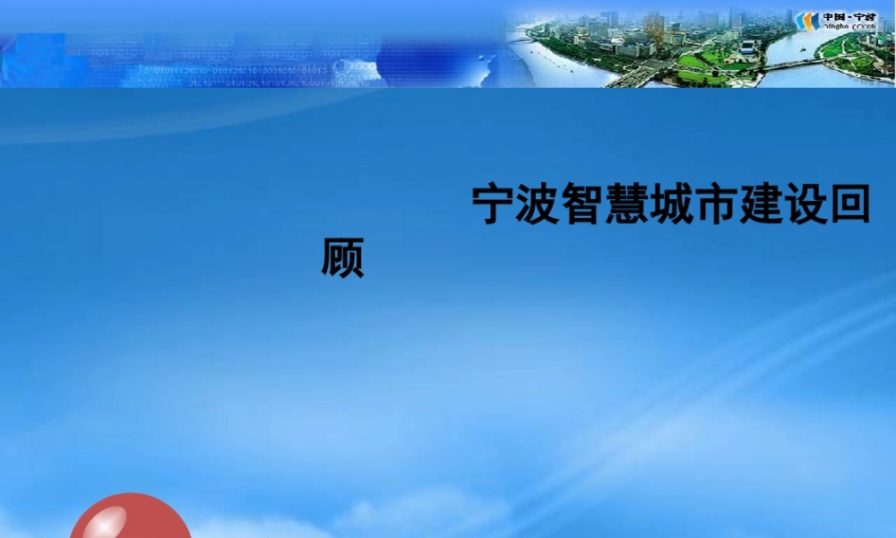宁波智慧城市建设回顾39