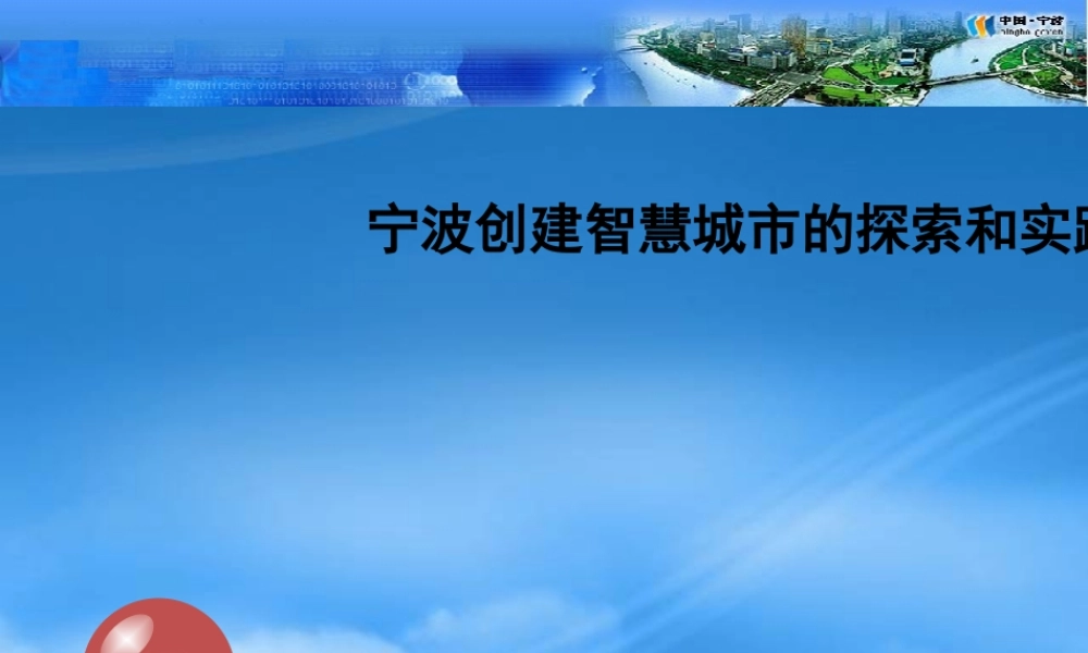 宁波智慧城市-宁波智慧城市