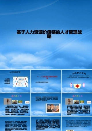 基于人力资源价值链的人才管理战略教材