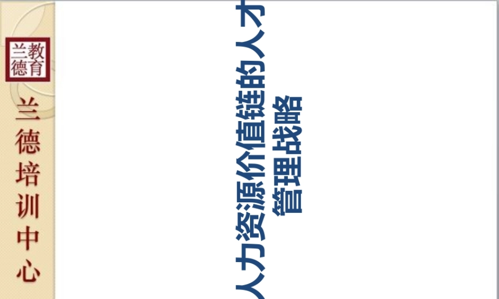 基于人力资源价值链的人才管理战略课件