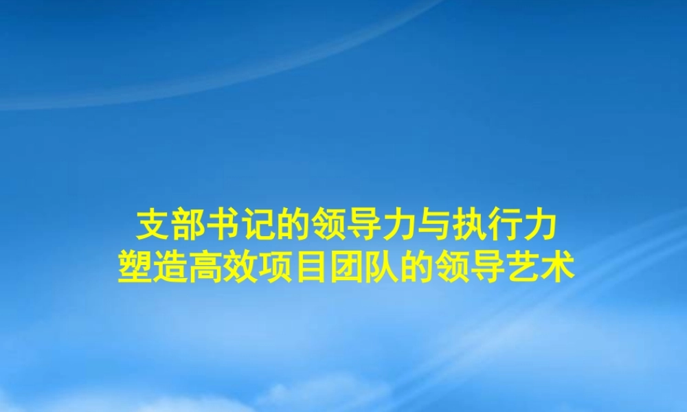 塑造高效项目团队的领导艺术课件