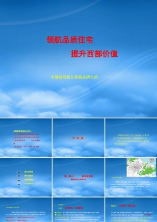 宁波中建集仕港中建城西格兰春晨品牌提案-113PPT
