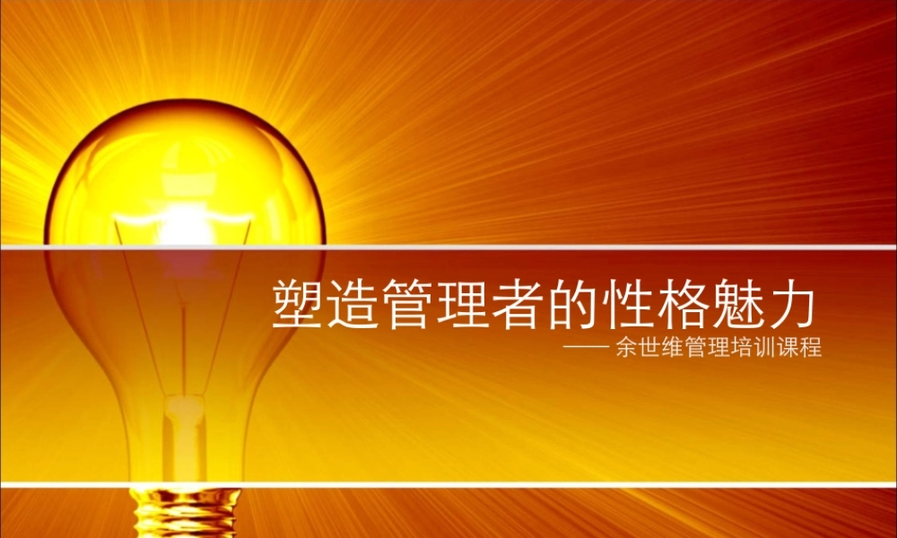 塑造管理者的性格魅力
