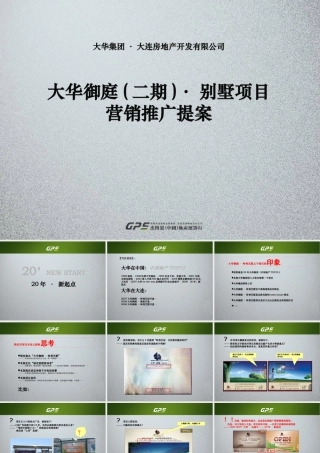 大连大华御庭(二期)别墅项目营销推广提案_152PPT