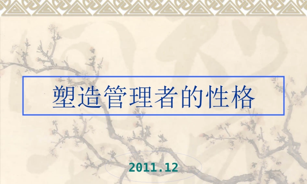 塑造管理者性格