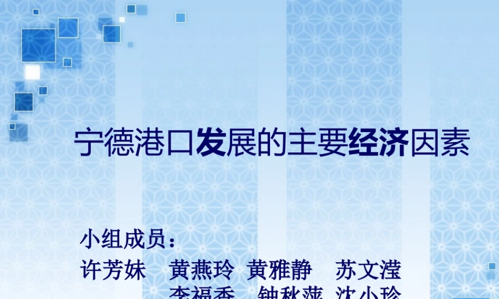 宁德港口发展的主要经济因素