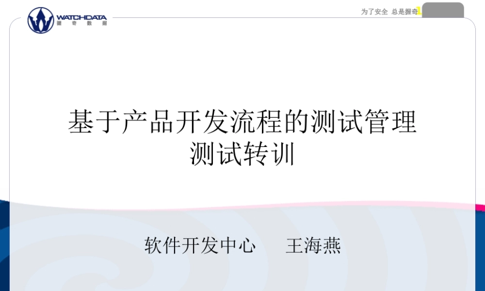 基于软件产品开发流程的测试管理测试转训