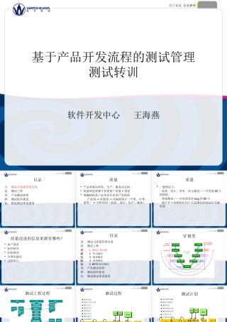 基于软件产品开发流程的测试管理测试转训