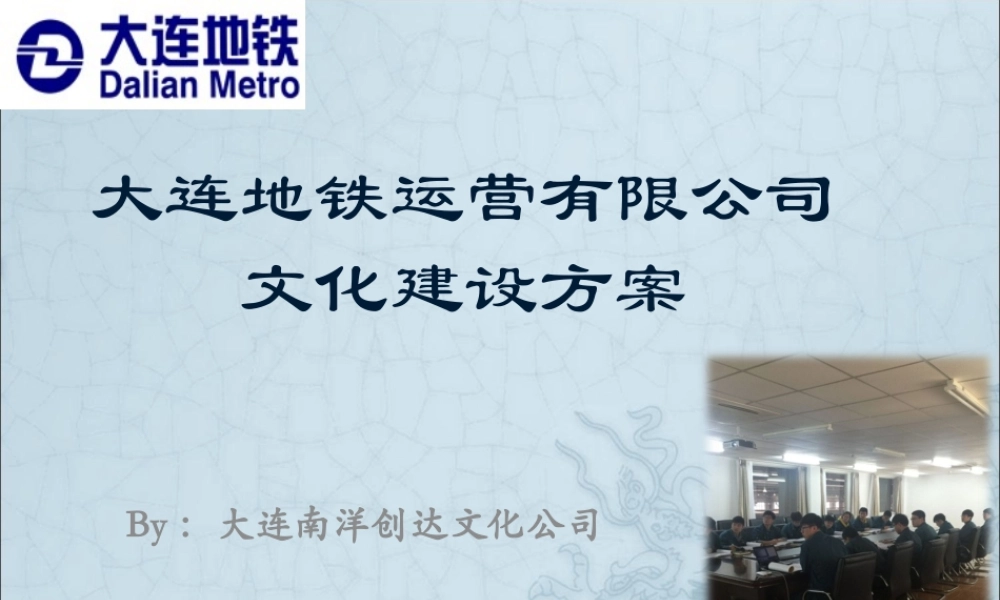 大连地铁企业文化(修改3)630