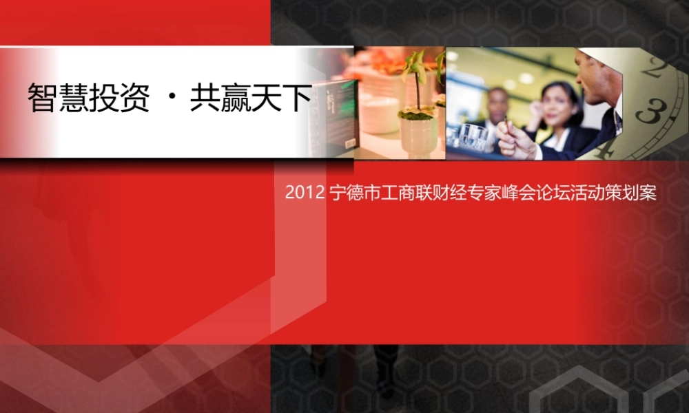 宁德工商联财经峰会论坛策划案