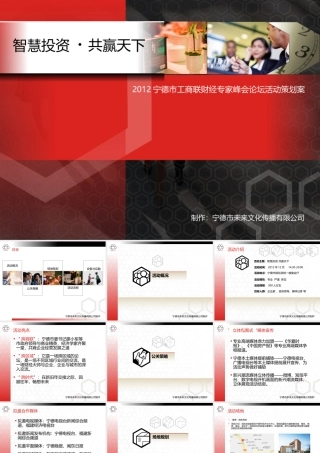宁德工商联财经峰会论坛策划案