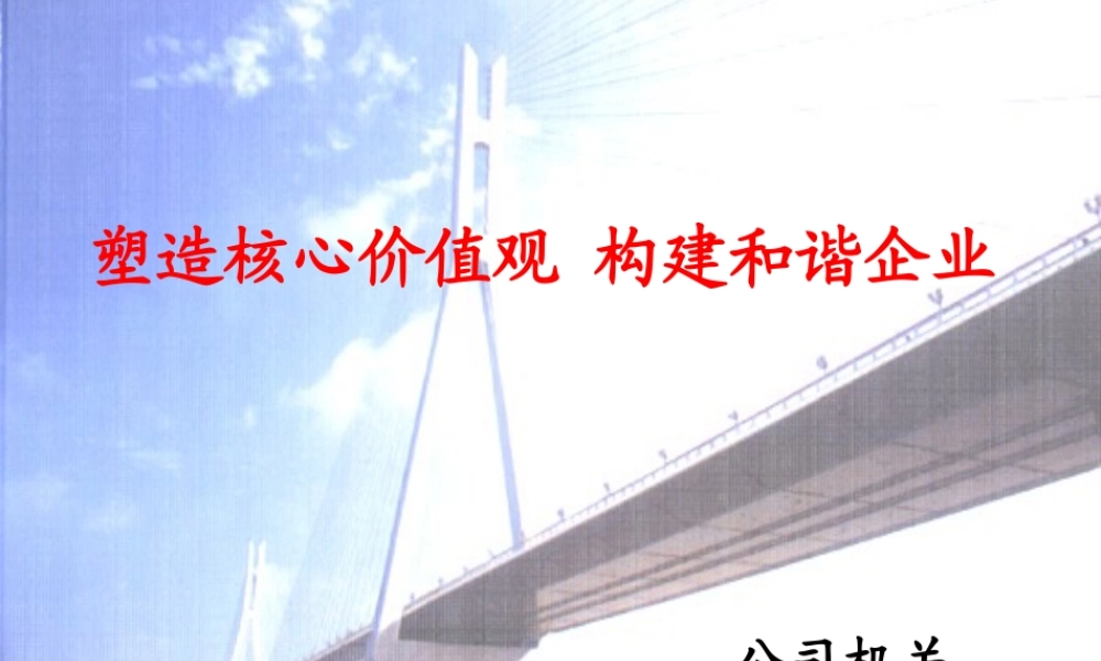 塑造核心价值观构建和谐企业