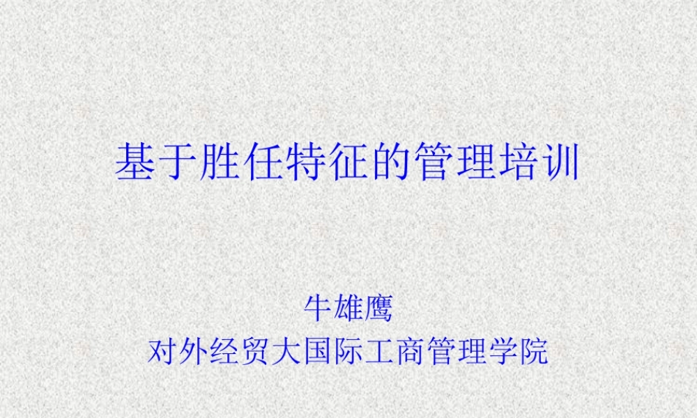 基于胜任特征的管理资料