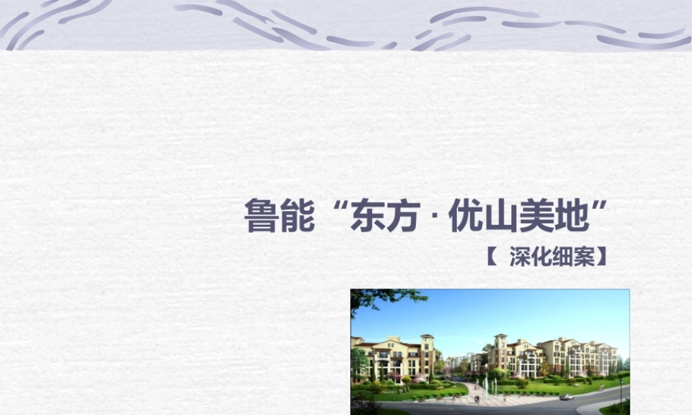 大连东方优山美地项目营销深化细案-32页-2M2007年