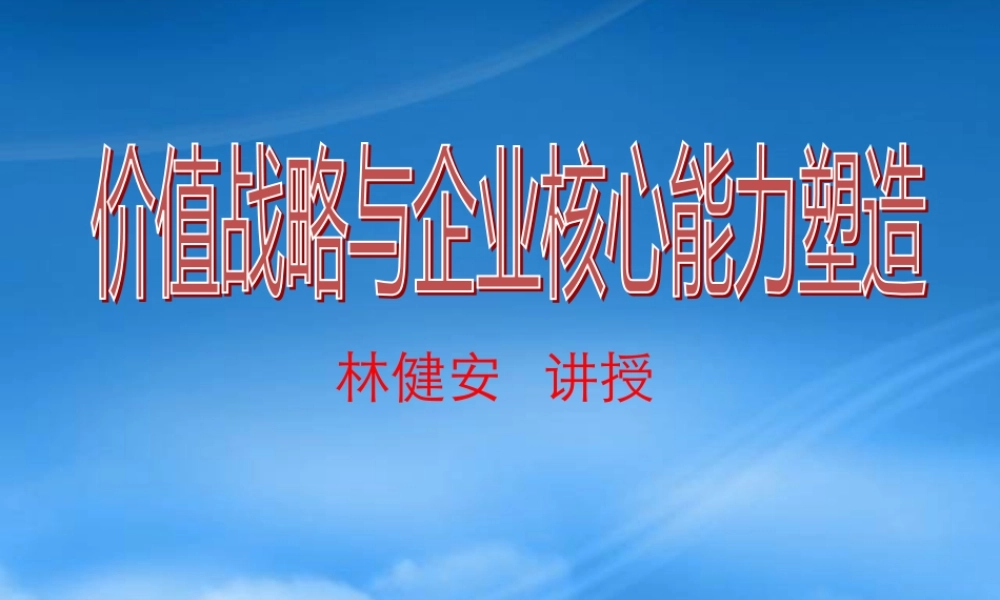 塑造价值战略与企业核心能力
