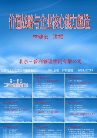 塑造价值战略与企业核心能力