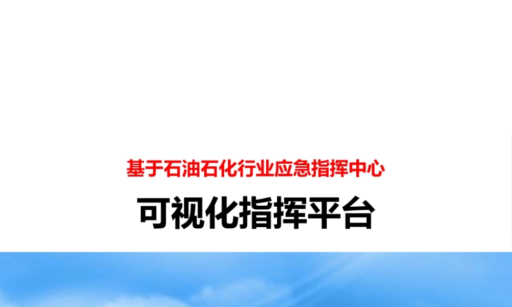 基于石油石化行业应急指挥中心可视化指挥平台