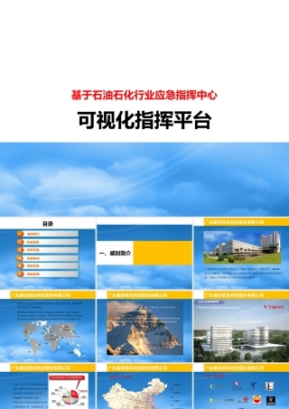 基于石油石化行业应急指挥中心可视化指挥平台