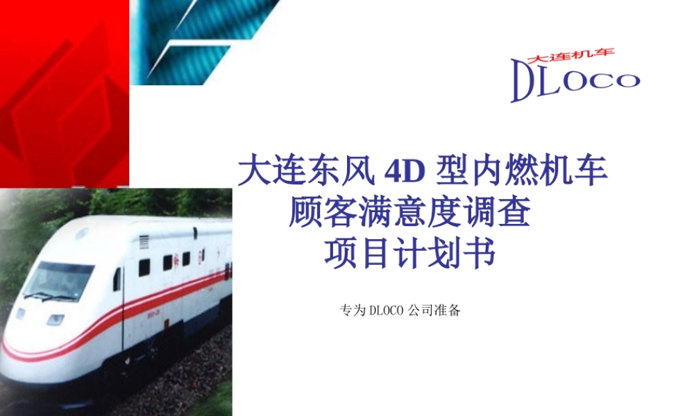 大连东风4D型内燃机车顾客满意度调查项目计划书