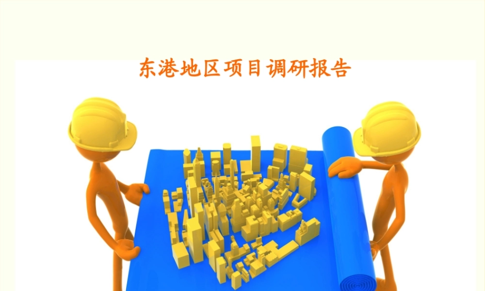 大连东港竞争楼盘分析报告XXXX年6月