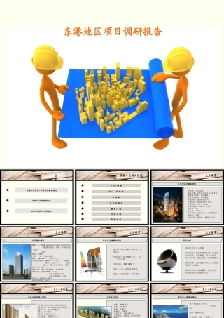 大连东港竞争楼盘分析报告XXXX年6月