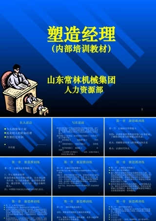 塑造经理   第一章