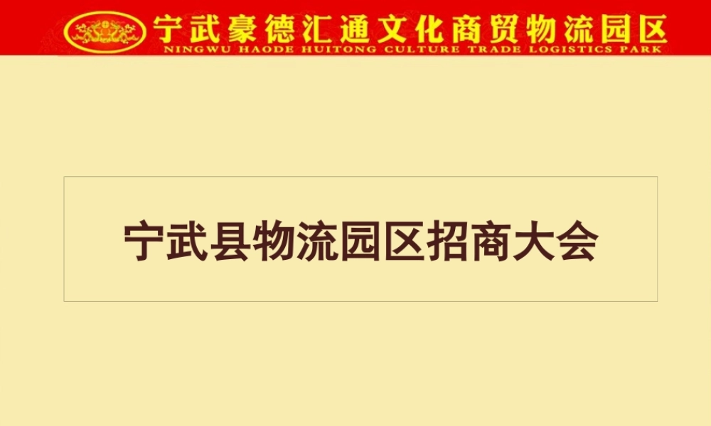 宁武豪德文化物流园区招商大会方案