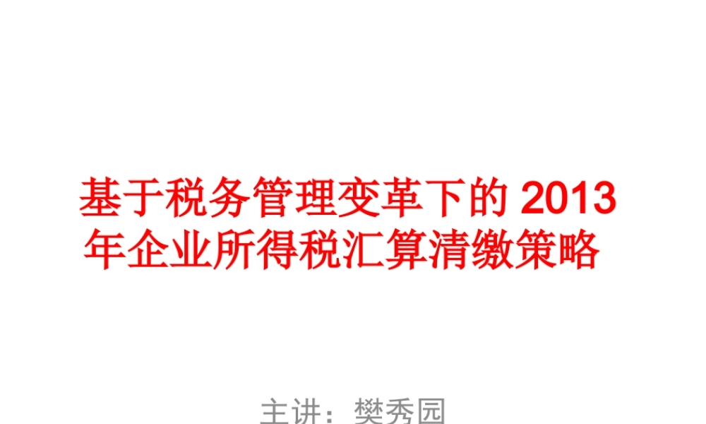 基于税务管理变革下的X年企业所得税汇算清缴策略