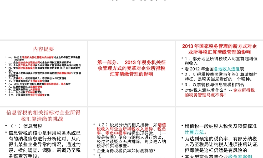 基于税务管理变革下的X年企业所得税汇算清缴策略