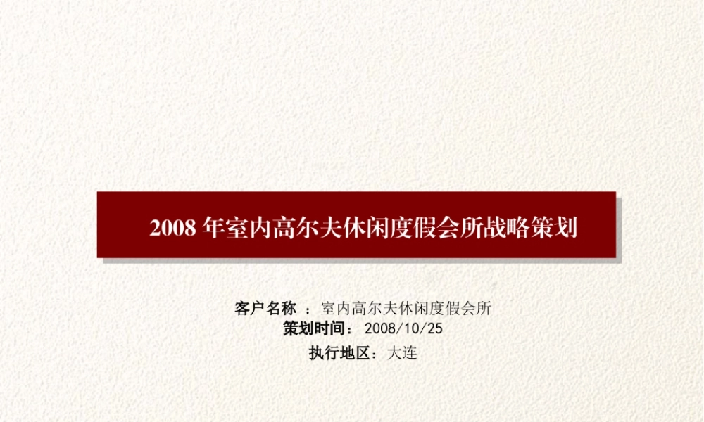 大连高尔夫休闲度假策划案