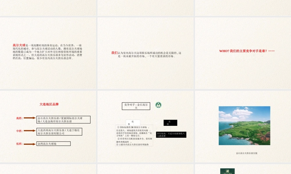 大连高尔夫休闲度假策划案
