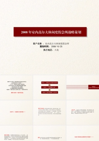 大连高尔夫休闲度假策划案