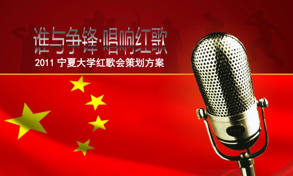 宁夏大学红歌会策划方案