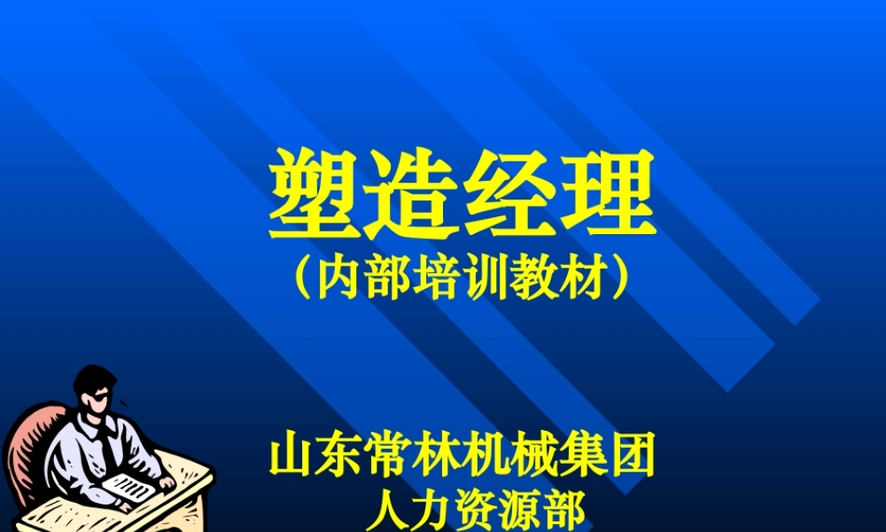 塑造经理第三章